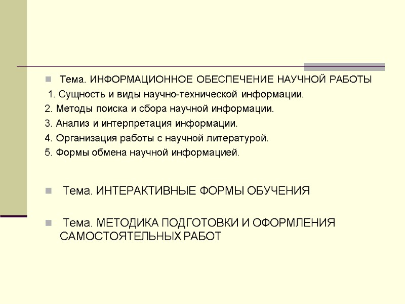 Тема. ИНФОРМАЦИОННОЕ ОБЕСПЕЧЕНИЕ НАУЧНОЙ РАБОТЫ  1. Сущность и виды научно-технической информации. 2. Методы